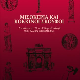 ΜΙΣΟΚΕΡΙΑ ΚΑΙ ΚΟΚΚΙΝΟΙ ΣΚΟΥΦΟΙ ΑΠΟΤΕΛΕΣΕ ΤΟ '21 ΤΗΝ ΕΛΛΗΝΙΚΗ ΕΚΔΟΧΗ ΤΗΣ ΓΑΛΛΙΚΗΣ ΕΠΑΝΑΣΤΑΣΗΣ;