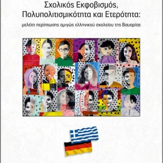 ΣΧΟΛΙΚΟΣ ΕΚΦΟΒΙΣΜΟΣ, ΠΟΛΥΠΟΛΙΤΙΣΜΙΚΟΤΗΤΑ ΚΑΙ ΕΤΕΡΟΤΗΤΑ ΜΕΛΕΤΗ ΠΕΡΙΠΤΩΣΗΣ ΑΜΙΓΩΣ ΕΛΛΗΝΙΚΟΥ ΣΧΟΛΕΙΟΥ ΤΗΣ ΒΑΥΑΡΙΑΣ
