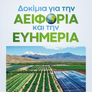 ΔΟΚΙΜΙΑ ΓΙΑ ΤΗΝ ΑΕΙΦΟΡΙΑ ΚΑΙ ΤΗΝ ΕΥΗΜΕΡΙΑ