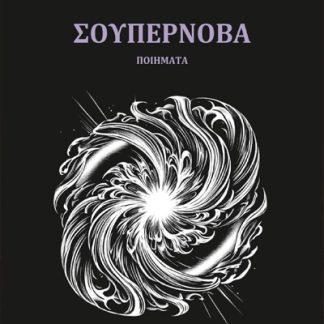 ΣΟΥΠΕΡΝΟΒΑ