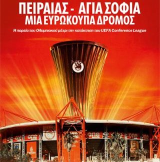 ΠΕΙΡΑΙΑΣ - ΑΓΙΑ ΣΟΦΙΑ ΜΙΑ ΕΥΡΟΚΟΥΠΑ ΔΡΟΜΟΣ