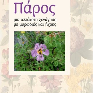 ΠΑΡΟΣ, ΜΙΑ ΑΛΛΟΚΟΤΗ ΞΕΝΑΓΗΣΗ ΜΕ ΜΥΡΩΔΙΕΣ ΚΑΙ ΗΧΟΥΣ