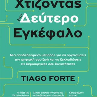 ΧΤΙΖΟΝΤΑΣ ΕΝΑΝ ΔΕΥΤΕΡΟ ΕΓΚΕΦΑΛΟ