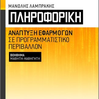ΠΛΗΡΟΦΟΡΙΚΗ ΑΝΑΠΤΥΞΗ ΕΦΑΡΜΟΓΩΝ ΣΕ ΠΡΟΓΡΑΜΜΑΤΙΣΤΙΚΟ ΠΕΡΙΒΑΛΛΟΝ. ΒΟΗΘΗΜΑ ΜΑΘΗΤΗ-ΚΑΘΗΓΗΤΗ