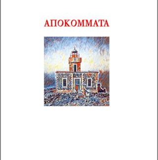 ΑΠΟΚΟΜΜΑΤΑ