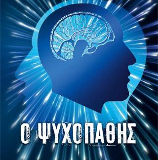 Ο ΨΥΧΟΠΑΘΗΣ