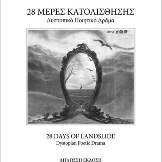 28 ΜΕΡΕΣ ΚΑΤΟΛΙΣΘΗΣΗΣ - 28 DAYS OF LANDSLIDE ΔΥΣΤΟΠΙΚΟ ΠΟΙΗΤΙΚΟ ΔΡΑΜΑ - DYSTOPIAN POETIC DRAMA