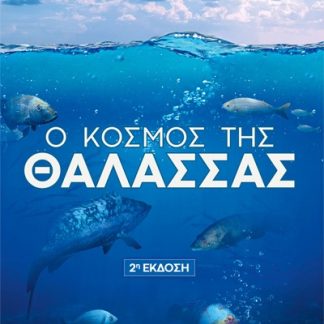 Ο ΚΟΣΜΟΣ ΤΗΣ ΘΑΛΑΣΣΑΣ 2Η ΕΚΔΟΣΗ