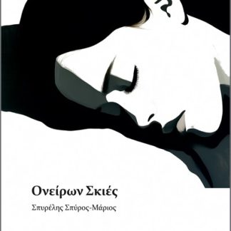 ΟΝΕΙΡΩΝ ΣΚΙΕΣ ΠΟΙΗΤΙΚΕΣ ΣΗΜΕΙΩΣΕΙΣ