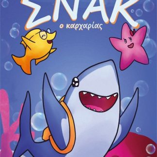 ΣΝΑΚ Ο ΚΑΡΧΑΡΙΑΣ