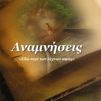 ΑΝΑΜΝΗΣΕΙΣ ΕΔΩ ΠΕΡΙ ΤΩΝ ΛΥΧΝΩΝ ΑΦΑΣ