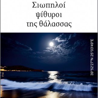 ΣΙΩΠΗΛΟΙ ΨΙΘΥΡΟΙ ΤΗΣ ΘΑΛΑΣΣΑΣ 39°52'27''N 25°03'49''E