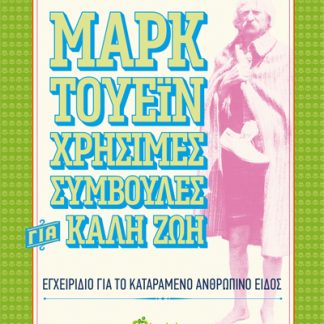 ΧΡΗΣΙΜΕΣ ΣΥΜΒΟΥΛΕΣ ΓΙΑ ΚΑΛΗ ΖΩΗ ΕΓΧΕΙΡΙΔΙΟ ΓΙΑ ΤΟ ΚΑΤΑΡΑΜΕΝΟ ΑΝΘΡΩΠΙΝΟ ΕΙΔΟΣ