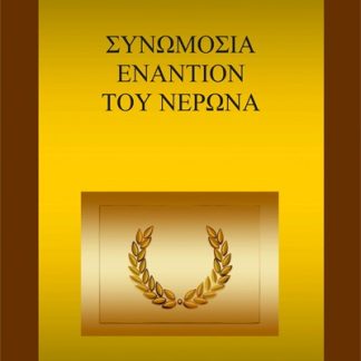 ΣΥΝΩΜΟΣΙΑ ΕΝΑΝΤΙΟΝ ΤΟΥ ΝΕΡΩΝΑ