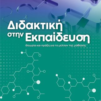ΔΙΔΑΚΤΙΚΗ ΣΤΗΝ ΕΚΠΑΙΔΕΥΣΗ ΘΕΩΡΙΑ ΚΑΙ ΠΡΑΞΗ ΓΙΑ ΤΟ ΜΕΛΛΟΝ ΤΗΣ ΜΑΘΗΣΗΣ