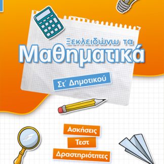 ΞΕΚΛΕΙΔΩΝΩ ΤΑ ΜΑΘΗΜΑΤΙΚΑ. ΣΤ΄ ΔΗΜΟΤΙΚΟΥ ΑΣΚΗΣΕΙΣ - ΤΕΣΤ - ΔΡΑΣΤΗΡΙΟΤΗΤΕΣ