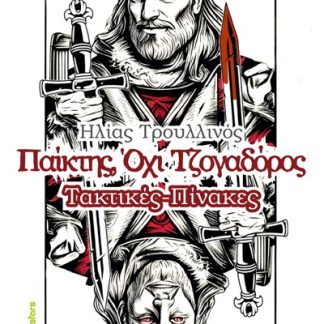 ΠΑΙΚΤΗΣ, ΟΧΙ ΤΖΟΓΑΔΟΡΟΣ ΤΑΚΤΙΚΕΣ - ΠΙΝΑΚΕΣ