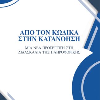 ΑΠΟ ΤΟΝ ΚΩΔΙΚΑ ΣΤΗΝ ΚΑΤΑΝΟΗΣΗ ΜΙΑ ΝΕΑ ΠΡΟΣΕΓΓΙΣΗ ΣΤΗ ΔΙΔΑΣΚΑΛΙΑ ΤΗΣ ΠΛΗΡΟΦΟΡΙΚΗΣ