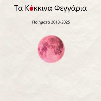 ΤΑ ΚΟΚΚΙΝΑ ΦΕΓΓΑΡΙΑ ΠΟΙΗΜΑΤΑ 2018-2025