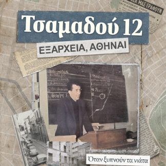 ΤΣΑΜΑΔΟΥ 12. ΕΞΑΡΧΕΙΑ, ΑΘΗΝΑΙ ΟΤΑΝ ΞΥΠΝΟΥΝ ΤΑ ΝΙΑΤΑ