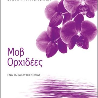 ΜΟΒ ΟΡΧΙΔΕΕΣ ΕΝΑ ΤΑΞΙΔΙ ΑΥΤΟΓΝΩΣΙΑΣ