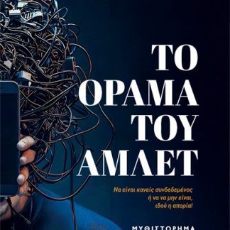 ΤΟ ΟΡΑΜΑ ΤΟΥ ΑΜΛΕΤ