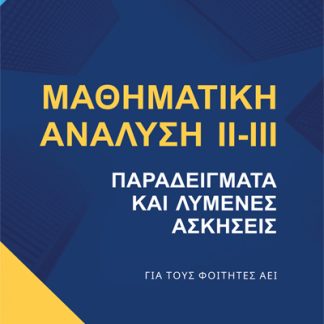 ΜΑΘΗΜΑΤΙΚΗ ΑΝΑΛΥΣΗ ΙΙ-ΙΙΙ ΠΑΡΑΔΕΙΓΜΑΤΑ ΚΑΙ ΛΥΜΕΝΕΣ ΑΣΚΗΣΕΙΣ