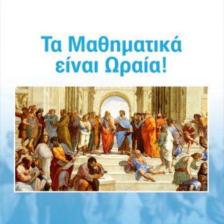 ΤΑ ΜΑΘΗΜΑΤΙΚΑ ΕΙΝΑΙ ΩΡΑΙΑ!