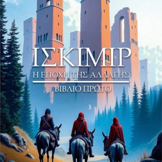ΙΣΚΙΜΙΡ - ΒΙΒΛΙΟ ΠΡΩΤΟ Η ΕΠΟΧΗ ΤΗΣ ΑΛΛΑΓΗΣ
