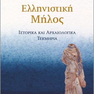ΕΛΛΗΝΙΣΤΙΚΗ ΜΗΛΟΣ ΙΣΤΟΡΙΚΑ ΚΑΙ ΑΡΧΑΙΟΛΟΓΙΚΑ ΤΕΚΜΗΡΙΑ