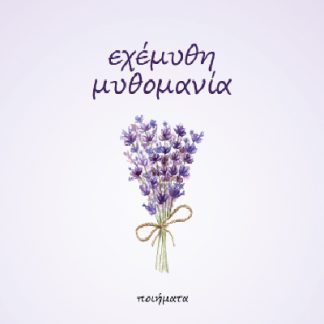 ΕΧΕΜΥΘΗ ΜΥΘΟΜΑΝΙΑ