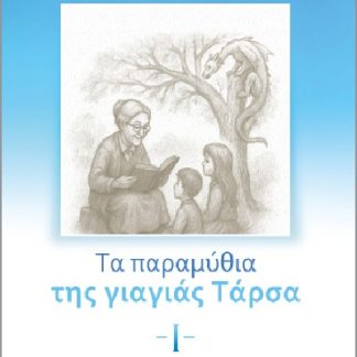ΤΑ ΠΑΡΑΜΥΘΙΑ ΤΗΣ ΓΙΑΓΙΑΣ ΤΑΡΣΑ - Ι
