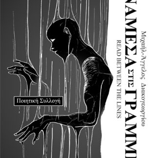 ΑΝΑΜΕΣΑ ΣΤΙΣ ΓΡΑΜΜΕΣ READ BETWEEN THE LINES