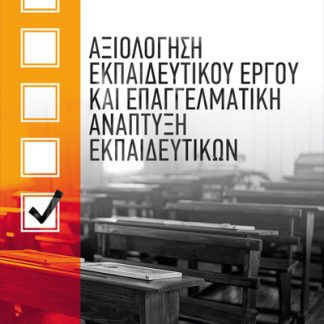 ΑΞΙΟΛΟΓΗΣΗ ΕΚΠΑΙΔΕΥΤΙΚΟΥ ΕΡΓΟΥ ΚΑΙ ΕΠΑΓΓΕΛΜΑΤΙΚΗ ΑΝΑΠΤΥΞΗ ΕΚΠΑΙΔΕΥΤΙΚΩΝ