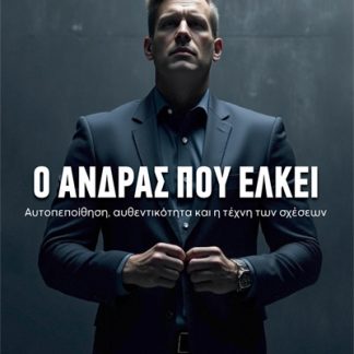 Ο ΑΝΔΡΑΣ ΠΟΥ ΕΛΚΕΙ ΑΥΤΟΠΕΠΟΙΘΗΣΗ, ΑΥΘΕΝΤΙΚΟΤΗΤΑ ΚΑΙ Η ΤΕΧΝΗ ΤΩΝ ΣΧΕΣΕΩΝ