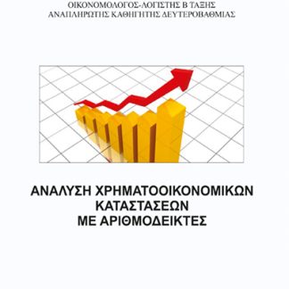 ΑΝΑΛΥΣΗ ΧΡΗΜΑΤΟΟΙΚΟΝΟΜΙΚΩΝ ΚΑΤΑΣΤΑΣΕΩΝ ΜΕ ΑΡΙΘΜΟΔΕΙΚΤΕΣ