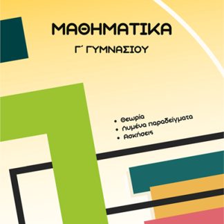 ΜΑΘΗΜΑΤΙΚΑ Γ΄ ΓΥΜΝΑΣΙΟΥ