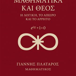ΜΑΘΗΜΑΤΙΚΑ ΚΑΙ ΘΕΟΣ Η ΛΟΓΙΚΗ, ΤΟ ΑΠΕΙΡΟ ΚΑΙ ΤΟ ΑΡΡΗΤΟ