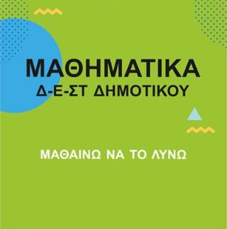 ΜΑΘΗΜΑΤΙΚΑ Δ - Ε - ΣΤ ΔΗΜΟΤΙΚΟΥ ΜΑΘΑΙΝΩ ΝΑ ΤΟ ΛΥΝΩ