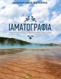 ΙΑΜΑΤΟΓΡΑΦΙΑ