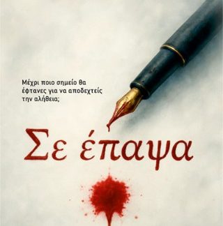 ΣΕ ΕΠΑΨΑ
