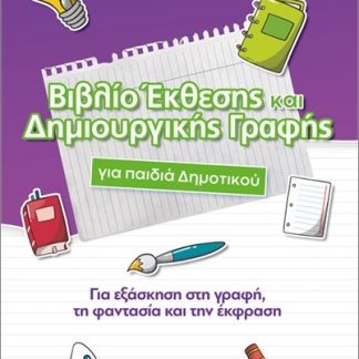 ΒΙΒΛΙΟ ΕΚΘΕΣΗΣ ΚΑΙ ΔΗΜΙΟΥΡΓΙΚΗΣ ΓΡΑΦΗΣ ΓΙΑ ΤΟ ΔΗΜΟΤΙΚΟ