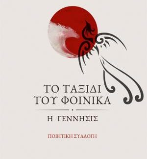 ΤΟ ΤΑΞΙΔΙ ΤΟΥ ΦΟΙΝΙΚΑ