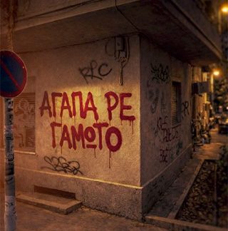ΑΓΑΠΑ,ΡΕ ΓΑΜΩΤΟ