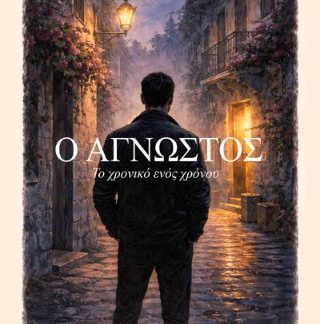 Ο ΑΓΝΩΣΤΟΣ: ΤΟ ΧΡΟΝΙΚΟ ΕΝΟΣ ΧΡΟΝΟΥ