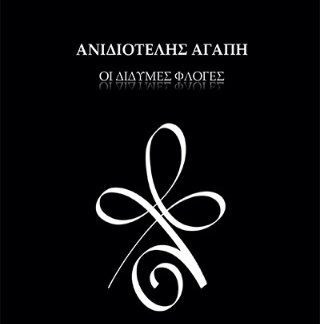 ΑΝΙΔΙΟΤΕΛΗΣ ΑΓΑΠΗ : ΔΙΔΥΜΕΣ ΦΛΟΓΕΣ