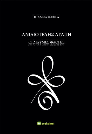 ΑΝΙΔΙΟΤΕΛΗΣ ΑΓΑΠΗ : ΔΙΔΥΜΕΣ ΦΛΟΓΕΣ
