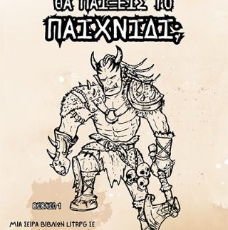 ΘΑ ΠΑΙΞΕΙΣ ΤΟ ΠΑΙΧΝΙΔΙ;