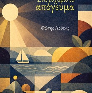 ΕΝΑ ΕΥΧΑΡΙΣΤΟ ΑΠΟΓΕΥΜΑ