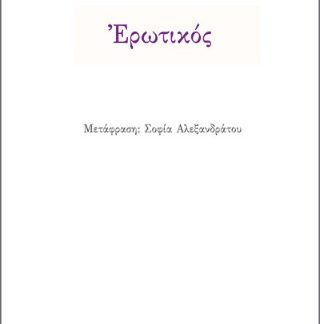 ΕΡΩΤΙΚΟΣ